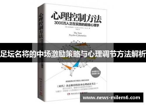 足坛名将的中场激励策略与心理调节方法解析