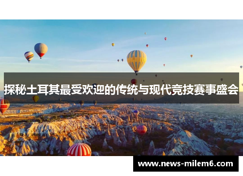 探秘土耳其最受欢迎的传统与现代竞技赛事盛会