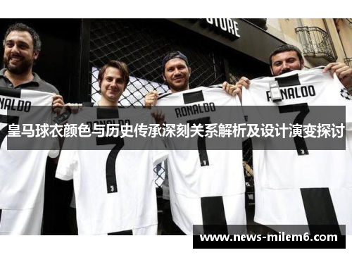皇马球衣颜色与历史传承深刻关系解析及设计演变探讨