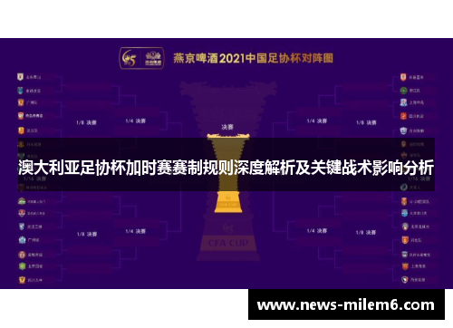 澳大利亚足协杯加时赛赛制规则深度解析及关键战术影响分析