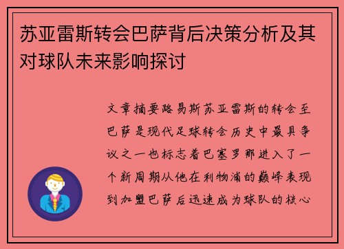 苏亚雷斯转会巴萨背后决策分析及其对球队未来影响探讨