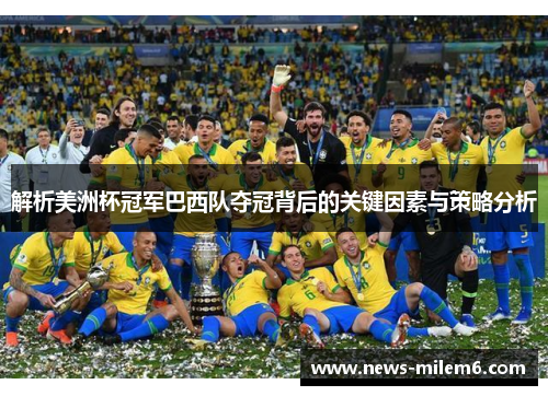 解析美洲杯冠军巴西队夺冠背后的关键因素与策略分析