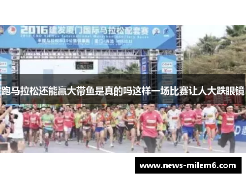 跑马拉松还能赢大带鱼是真的吗这样一场比赛让人大跌眼镜