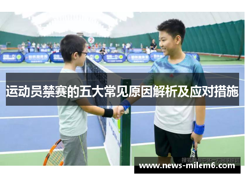 运动员禁赛的五大常见原因解析及应对措施 运动员禁赛的五大常见原因解析及应对措施