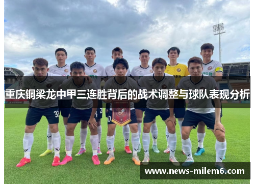 重庆铜梁龙中甲三连胜背后的战术调整与球队表现分析 重庆铜梁龙中甲三连胜背后的战术调整与球队表现分析