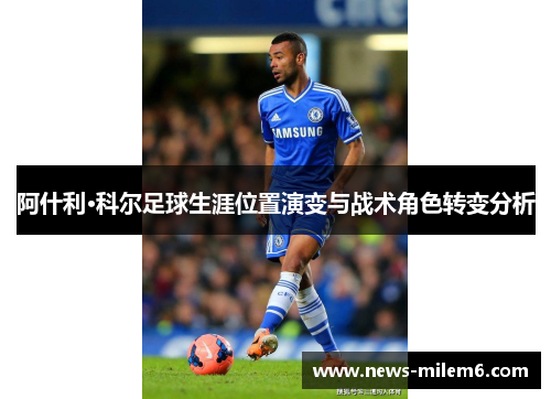 阿什利·科尔足球生涯位置演变与战术角色转变分析