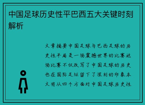中国足球历史性平巴西五大关键时刻解析 中国足球历史性平巴西五大关键时刻解析