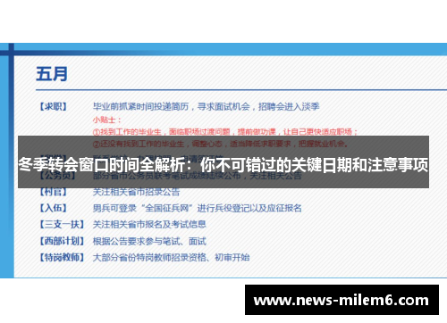 冬季转会窗口时间全解析:你不可错过的关键日期和注意事项 冬季转会窗口时间全解析:你不可错过的关键日期和注意事项