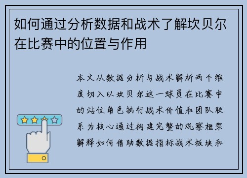 如何通过分析数据和战术了解坎贝尔在比赛中的位置与作用 如何通过分析数据和战术了解坎贝尔在比赛中的位置与作用
