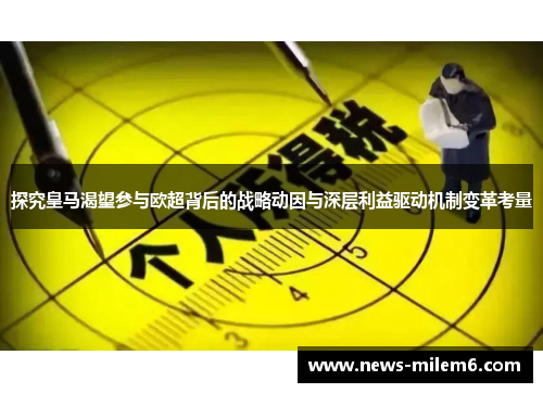 探究皇马渴望参与欧超背后的战略动因与深层利益驱动机制变革考量 探究皇马渴望参与欧超背后的战略动因与深层利益驱动机制变革考量