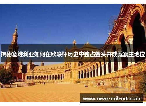 揭秘塞维利亚如何在欧联杯历史中独占鳌头并成就霸主地位 揭秘塞维利亚如何在欧联杯历史中独占鳌头并成就霸主地位