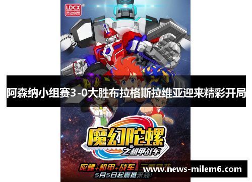 阿森纳小组赛3-0大胜布拉格斯拉维亚迎来精彩开局 阿森纳小组赛3-0大胜布拉格斯拉维亚迎来精彩开局