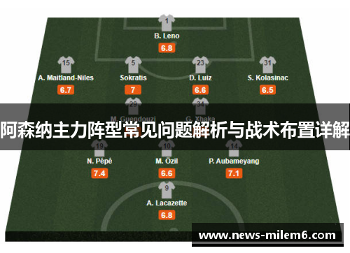 阿森纳主力阵型常见问题解析与战术布置详解