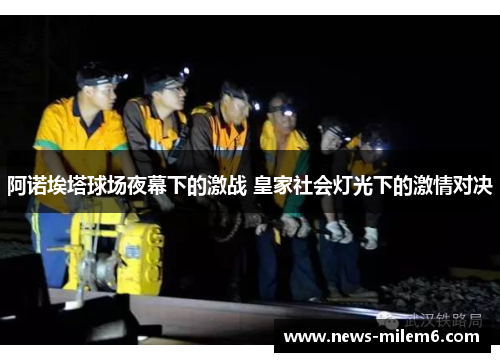 阿诺埃塔球场夜幕下的激战 皇家社会灯光下的激情对决