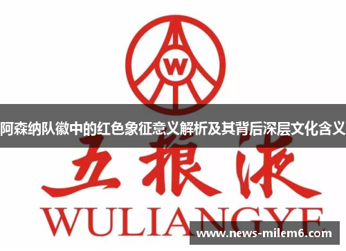 阿森纳队徽中的红色象征意义解析及其背后深层文化含义 阿森纳队徽中的红色象征意义解析及其背后深层文化含义