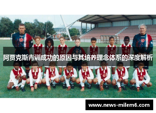 阿贾克斯青训成功的原因与其培养理念体系的深度解析