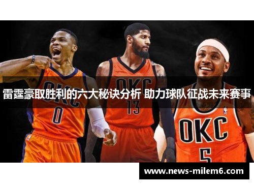 雷霆豪取胜利的六大秘诀分析 助力球队征战未来赛事