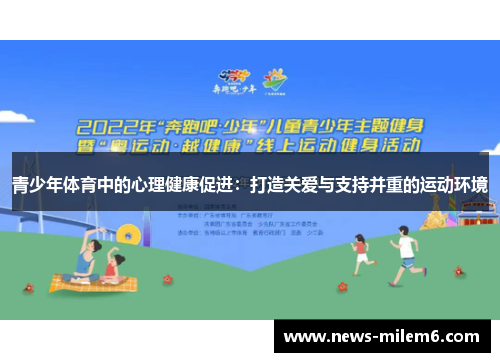 青少年体育中的心理健康促进：打造关爱与支持并重的运动环境
