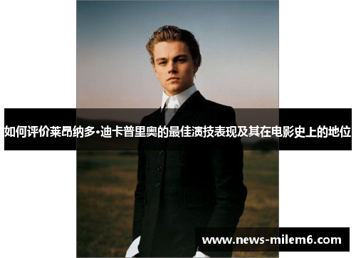 如何评价莱昂纳多·迪卡普里奥的最佳演技表现及其在电影史上的地位