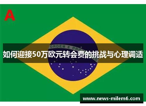 如何迎接50万欧元转会费的挑战与心理调适