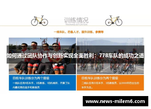 如何通过团队协作与创新实现全面胜利：778车队的成功之道