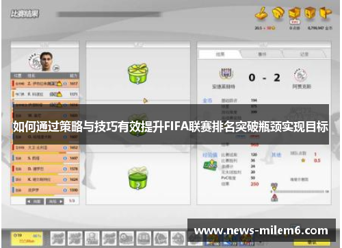 如何通过策略与技巧有效提升FIFA联赛排名突破瓶颈实现目标
